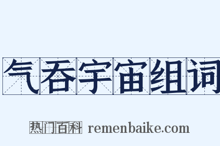 气吞宇宙组词是什么意思的图片